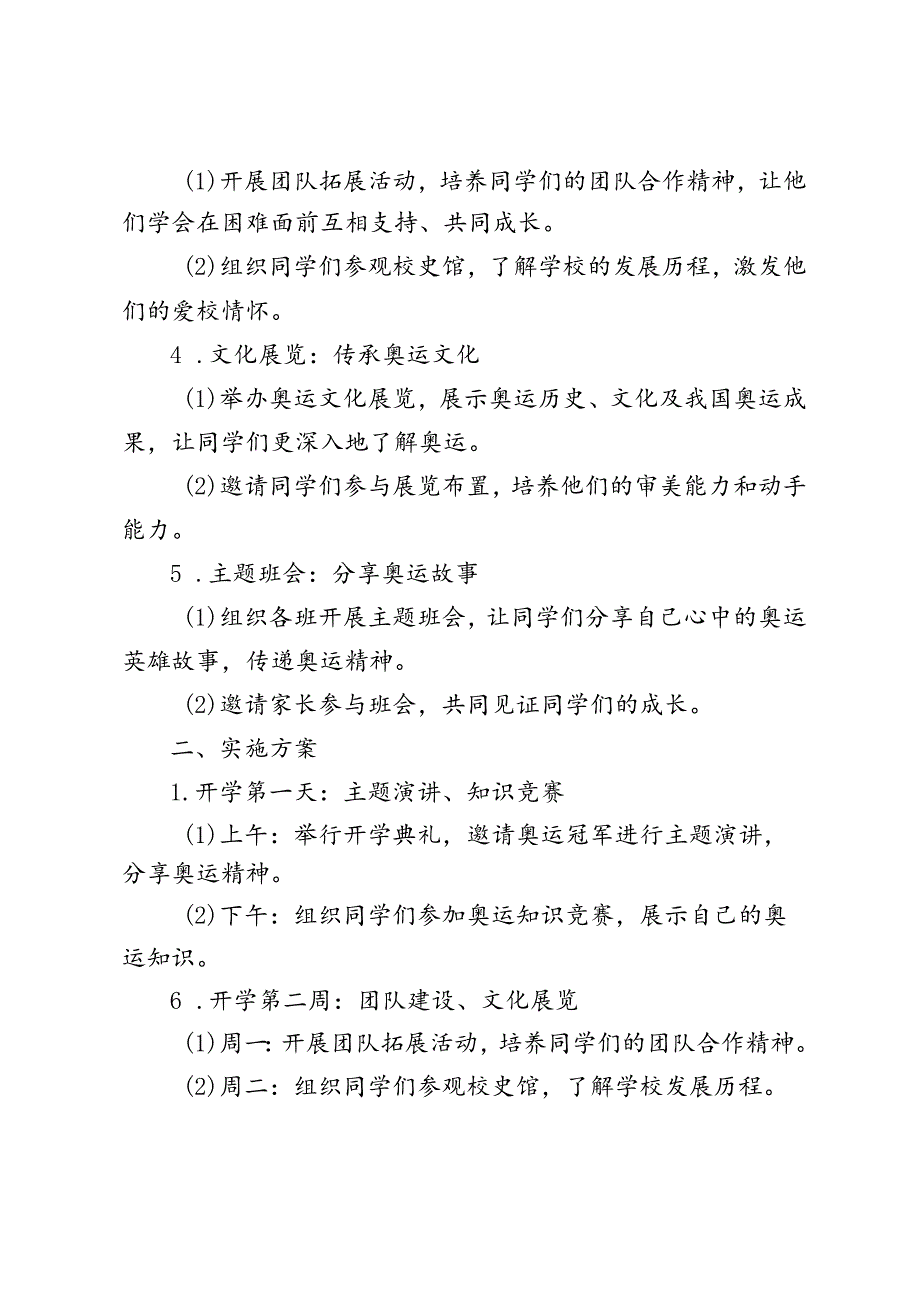 20242025第一学期开学第一课活动实施方案（“燃梦奥运金启航”）.docx_第2页