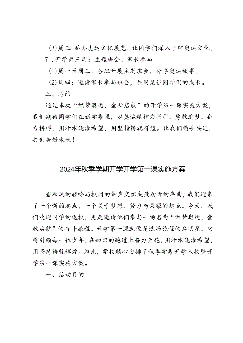 20242025第一学期开学第一课活动实施方案（“燃梦奥运金启航”）.docx_第3页