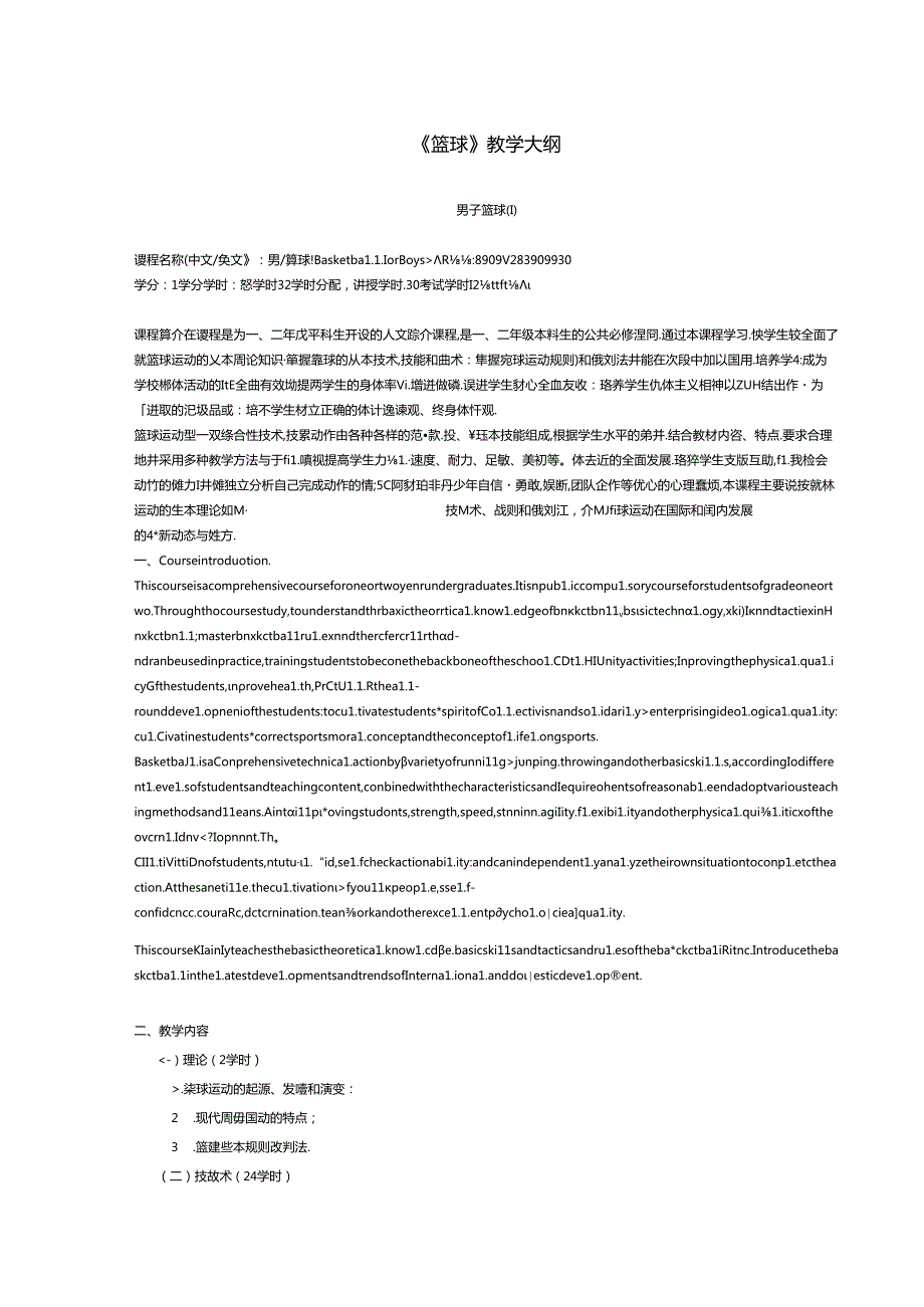 《篮球》教学大纲（体育教程）.docx_第1页