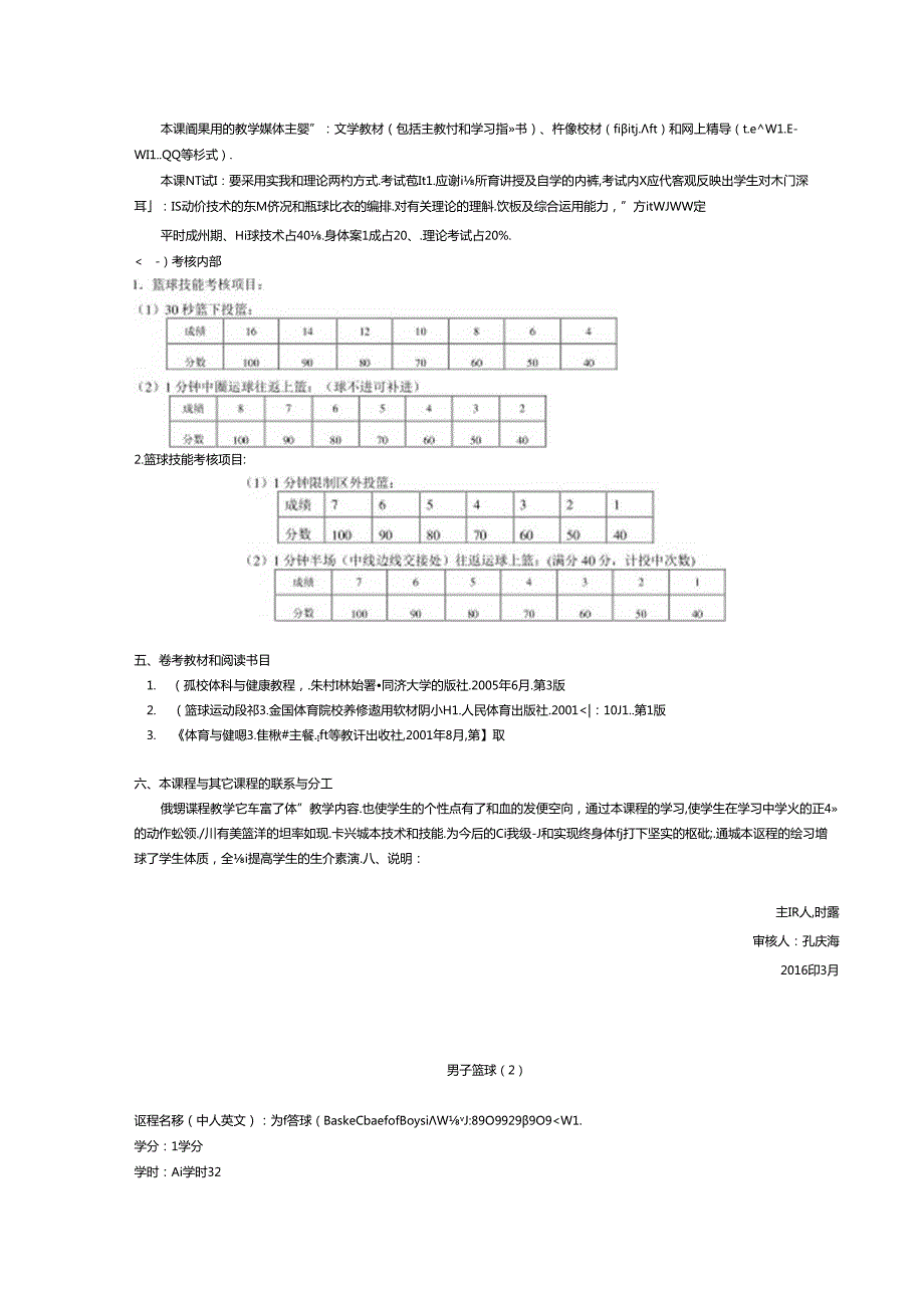 《篮球》教学大纲（体育教程）.docx_第3页