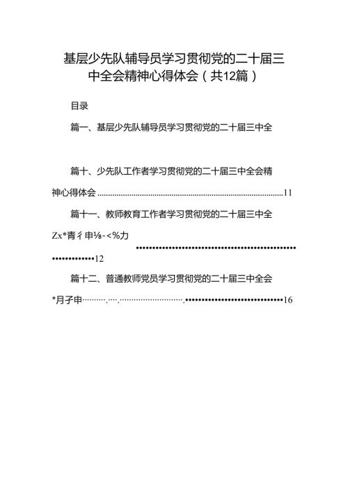 基层少先队辅导员学习贯彻党的二十三中全会精神心得体会（共12篇）.docx
