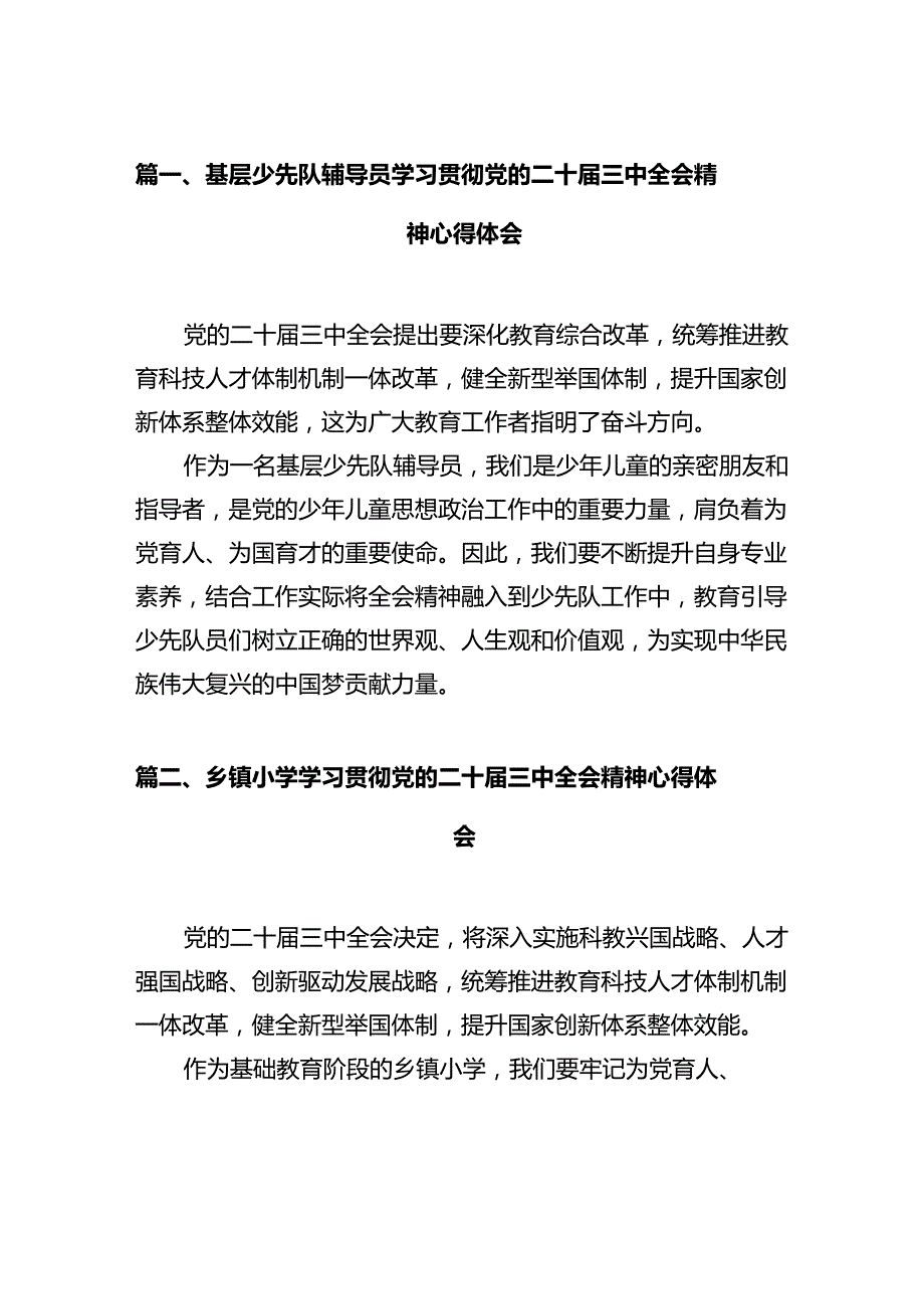 基层少先队辅导员学习贯彻党的二十三中全会精神心得体会（共12篇）.docx_第2页