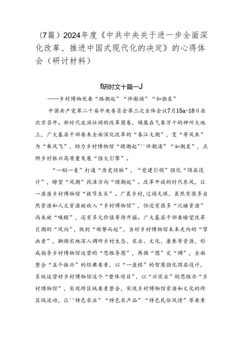 （7篇）2024《中共中央关于进一步全面深化改革、推进中国式现代化的决定》的心得体会（研讨材料）.docx