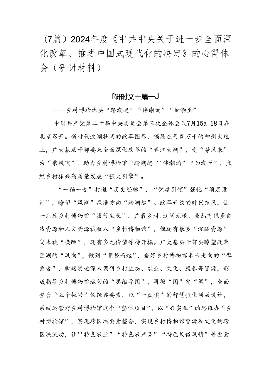 （7篇）2024《中共中央关于进一步全面深化改革、推进中国式现代化的决定》的心得体会（研讨材料）.docx_第1页
