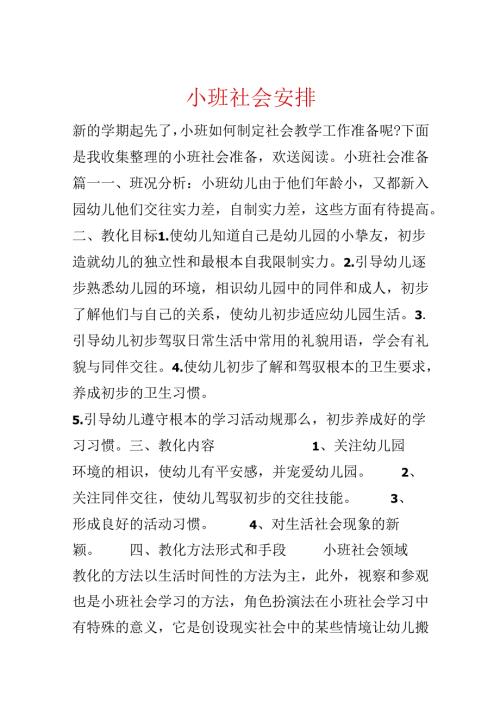 小班社会计划.docx