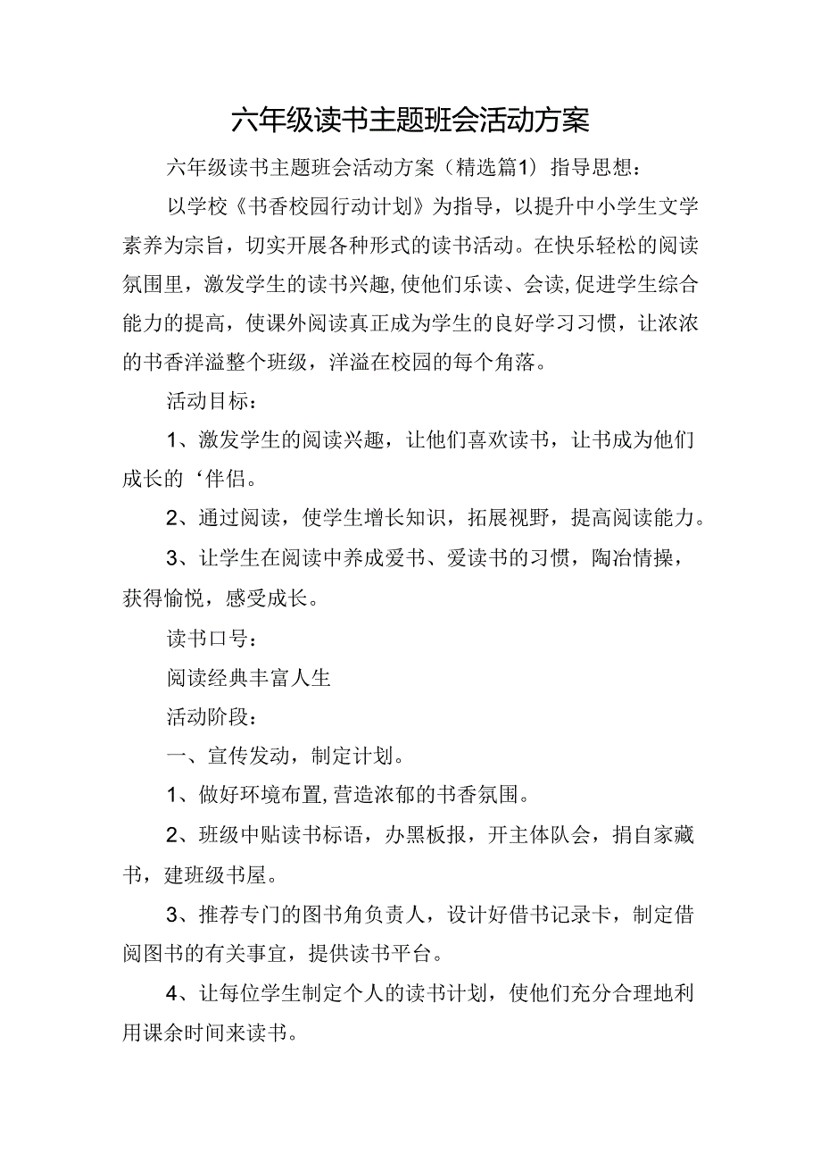 六年级读书主题班会活动方案.docx_第1页