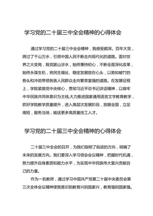 学习二十三中全会心得体会简短发言二十六篇.docx