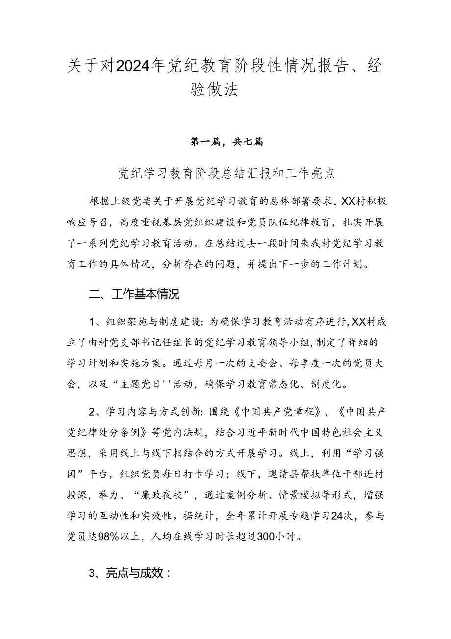 关于对2024年党纪教育阶段性情况报告、经验做法.docx_第1页