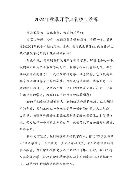 学校2024年季开学典礼校长致辞 （3份）(1).docx