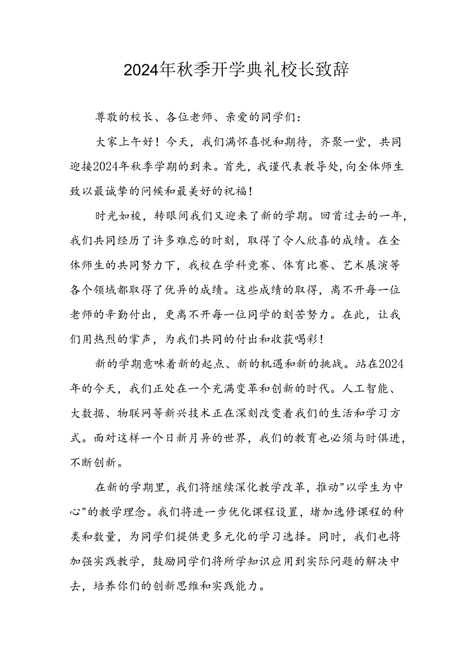 学校2024年季开学典礼校长致辞 （3份）(1).docx_第1页