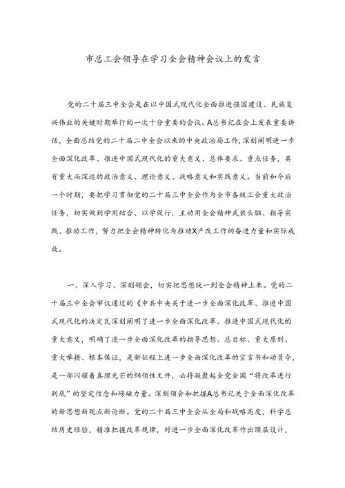 市总工会领导在学习全会精神会议上的发言.docx