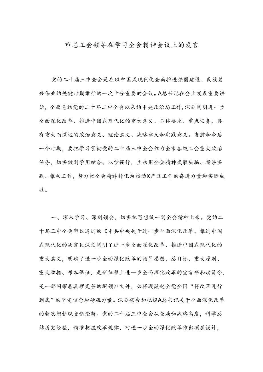 市总工会领导在学习全会精神会议上的发言.docx_第1页