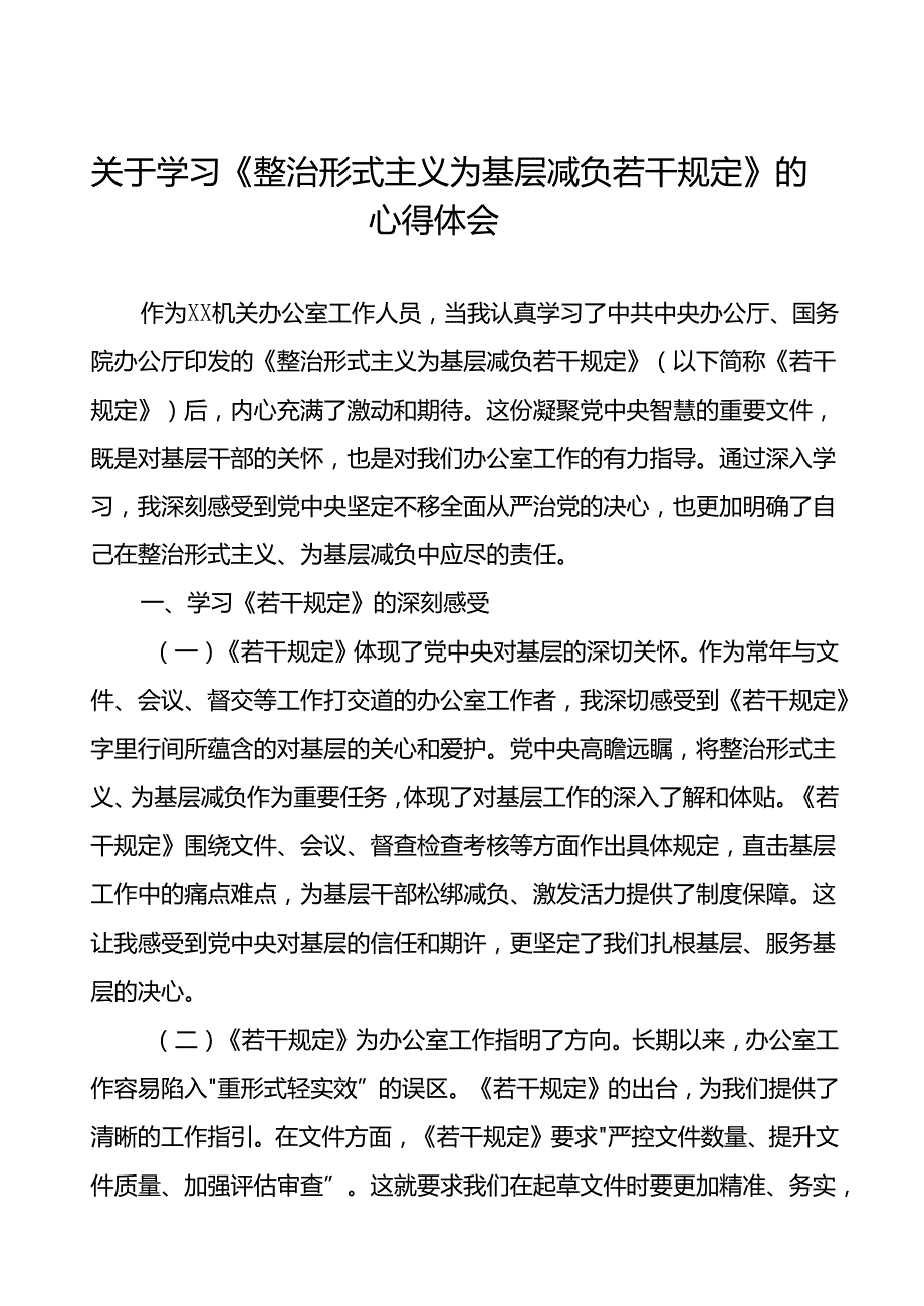 学习《整治形式主义为基层减负若干规定》心得体会10篇.docx_第1页