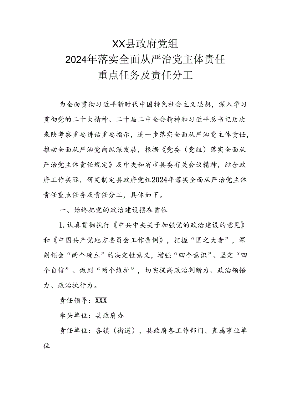 XX县政府党组2024年落实全面从严治党主体责任重点任务及责任分工.docx_第1页