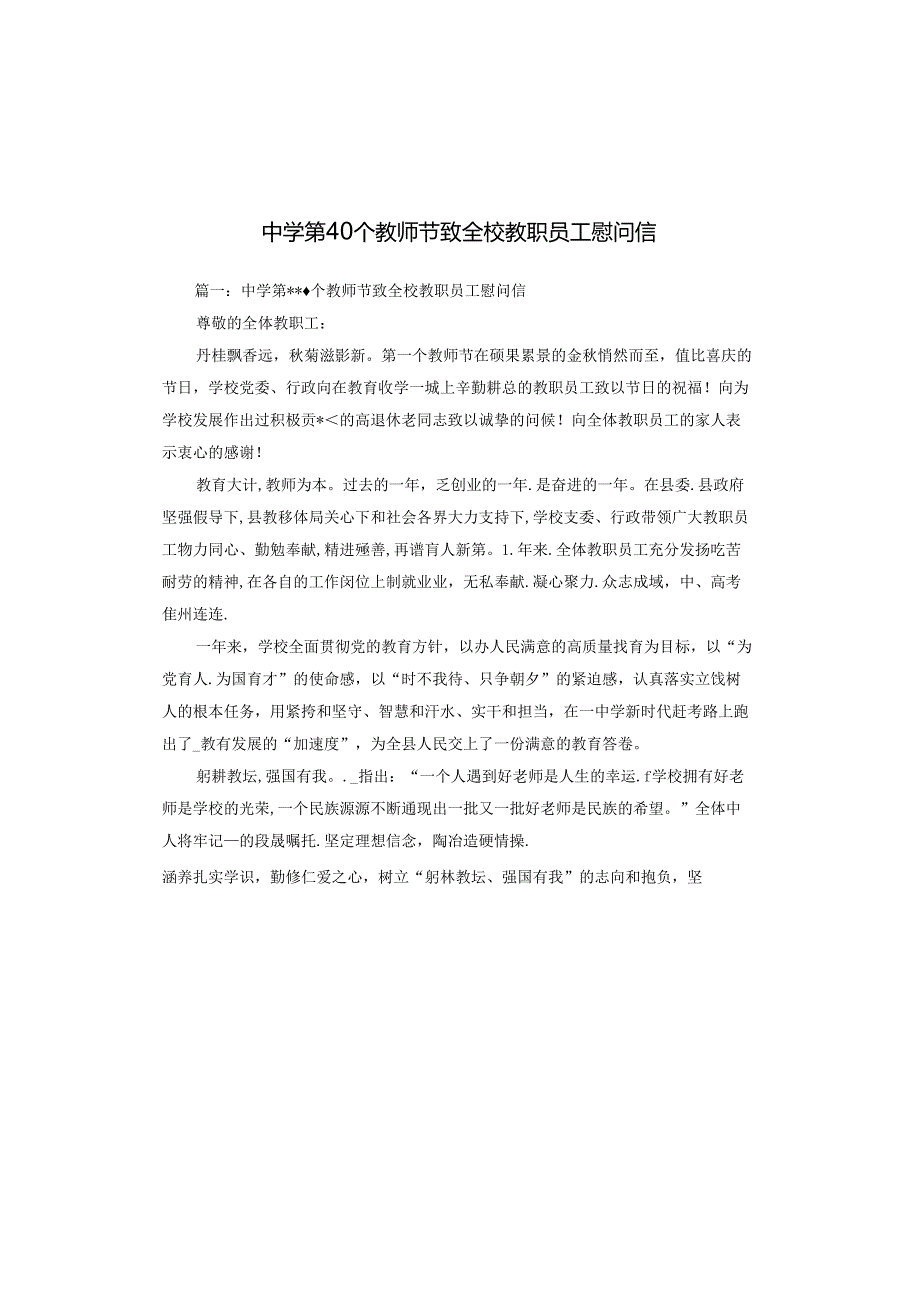 中学第40个教师节致全校教职员工慰问信.docx_第1页