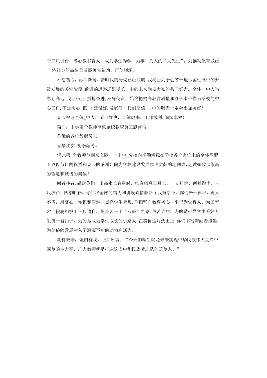 中学第40个教师节致全校教职员工慰问信.docx_第2页
