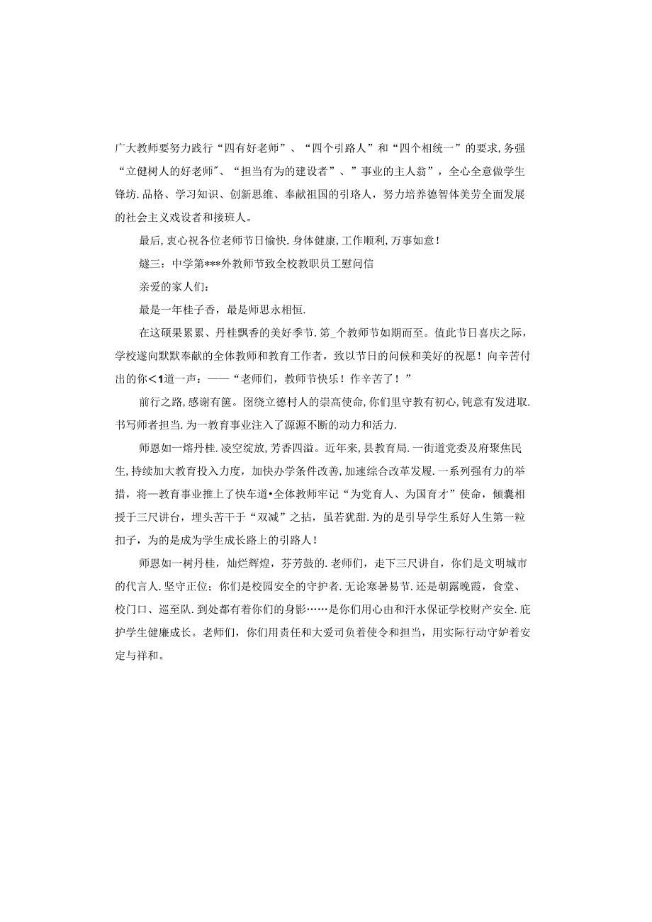 中学第40个教师节致全校教职员工慰问信.docx_第3页