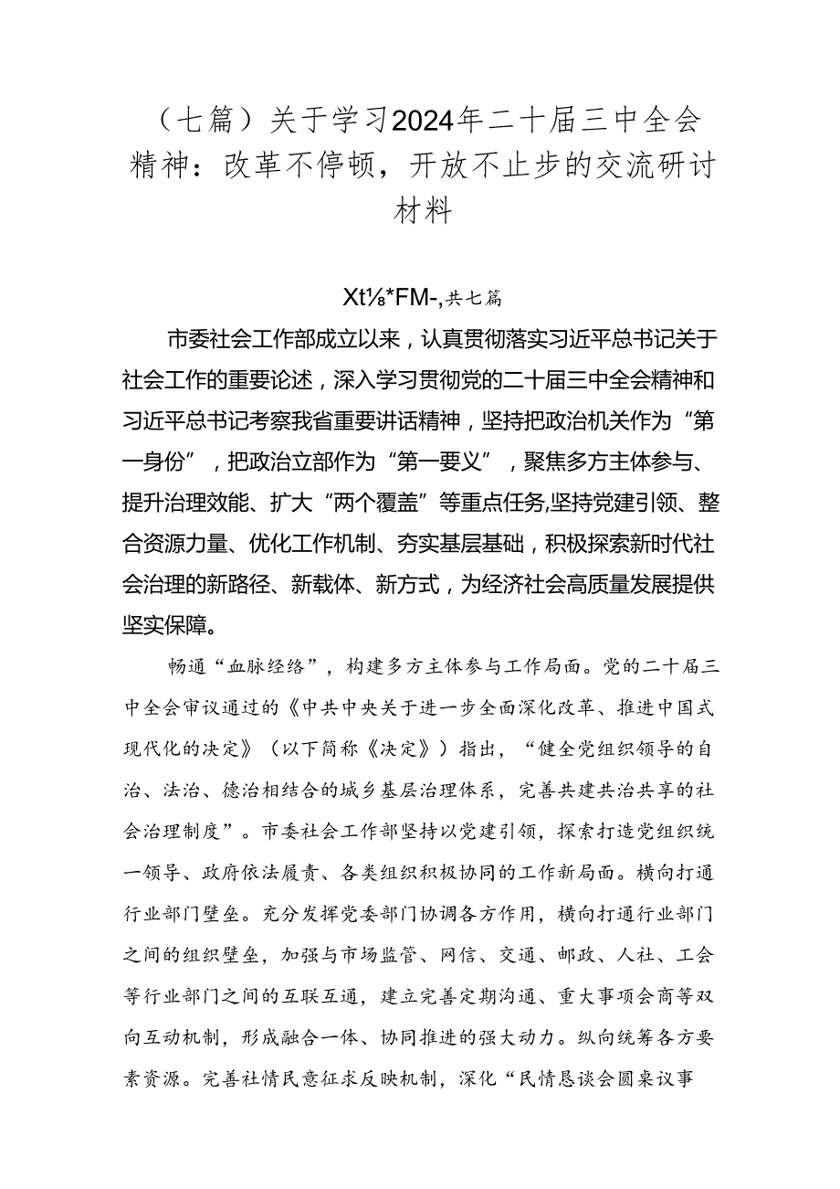 （七篇）关于学习2024年二十三中全会精神：改革不停顿开放不止步的交流研讨材料.docx_第1页