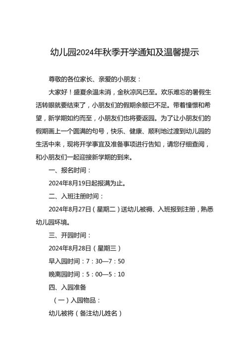 幼儿园2024季学习入学须知及温馨提示十一篇.docx