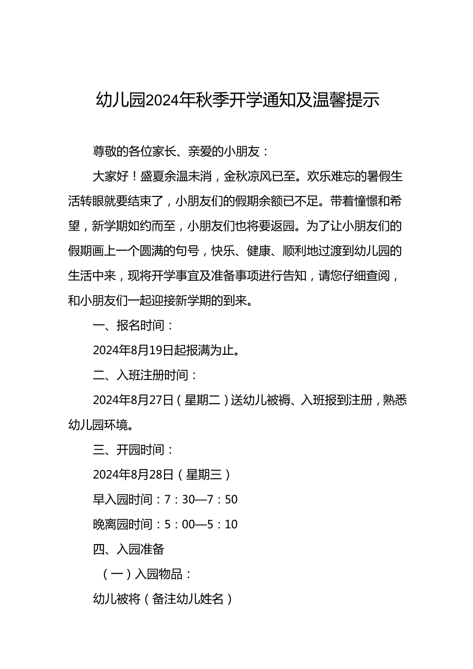 幼儿园2024季学习入学须知及温馨提示十一篇.docx_第1页