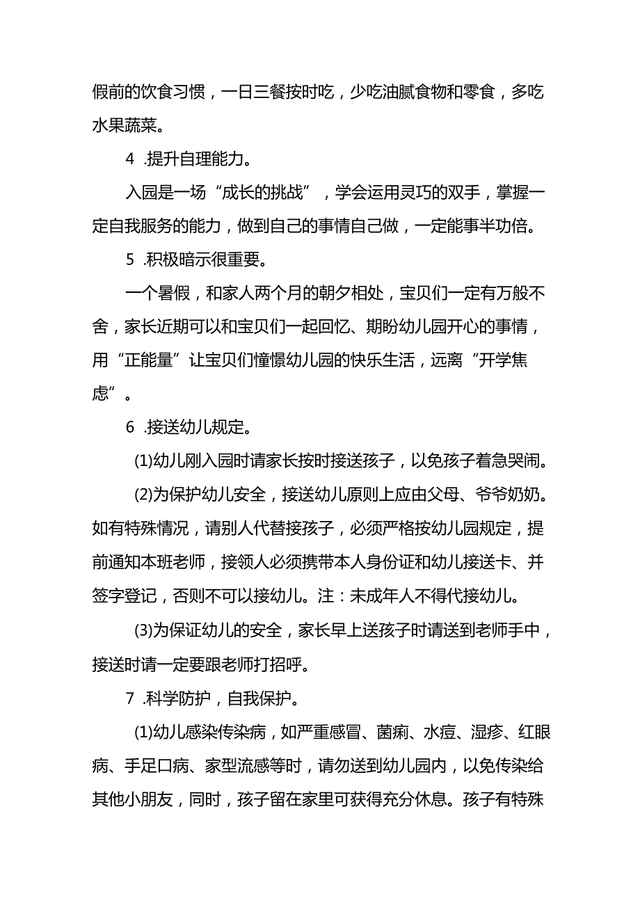 幼儿园2024季学习入学须知及温馨提示十一篇.docx_第3页