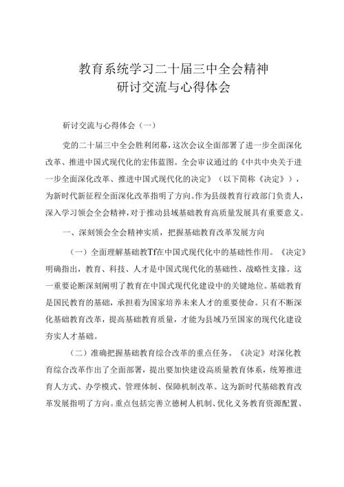 教育系统学习二十三中全会精神研讨交流与心得体会.docx