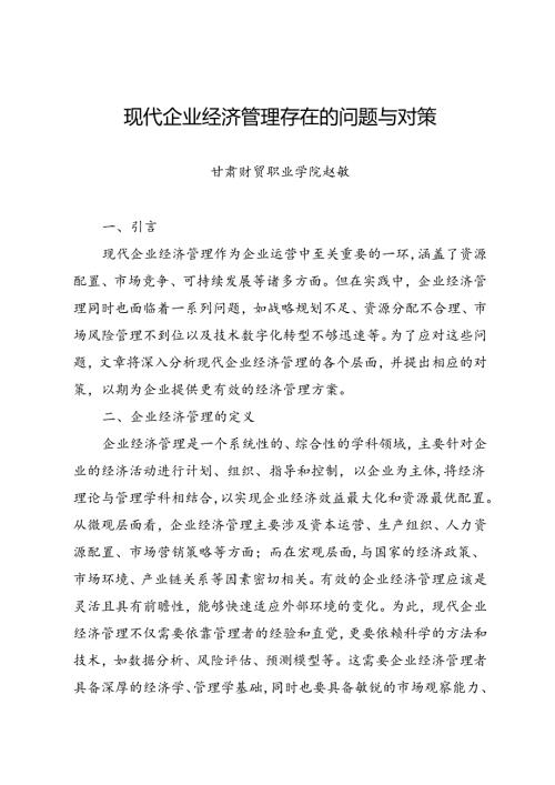 调研报告：20240630现代企业经济管理存在的问题与对策——甘肃财贸职业学院.docx
