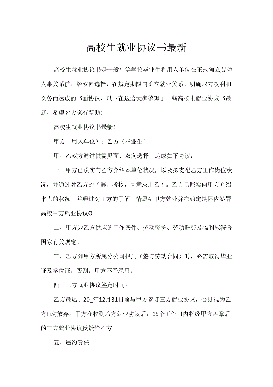 大学生就业协议书最新.docx_第1页