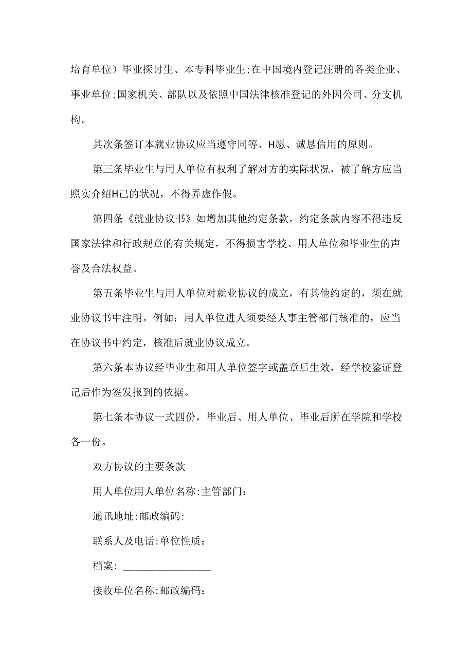 大学生就业协议书最新.docx_第3页