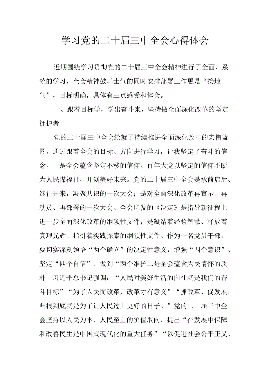 2024年学习学习党的二十三中全会个人心得感悟 （合计12份）.docx_第1页