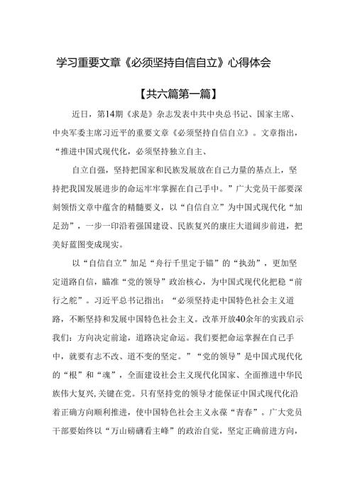 （6篇）学习重要文章《必须坚持自信自立》心得体会.docx