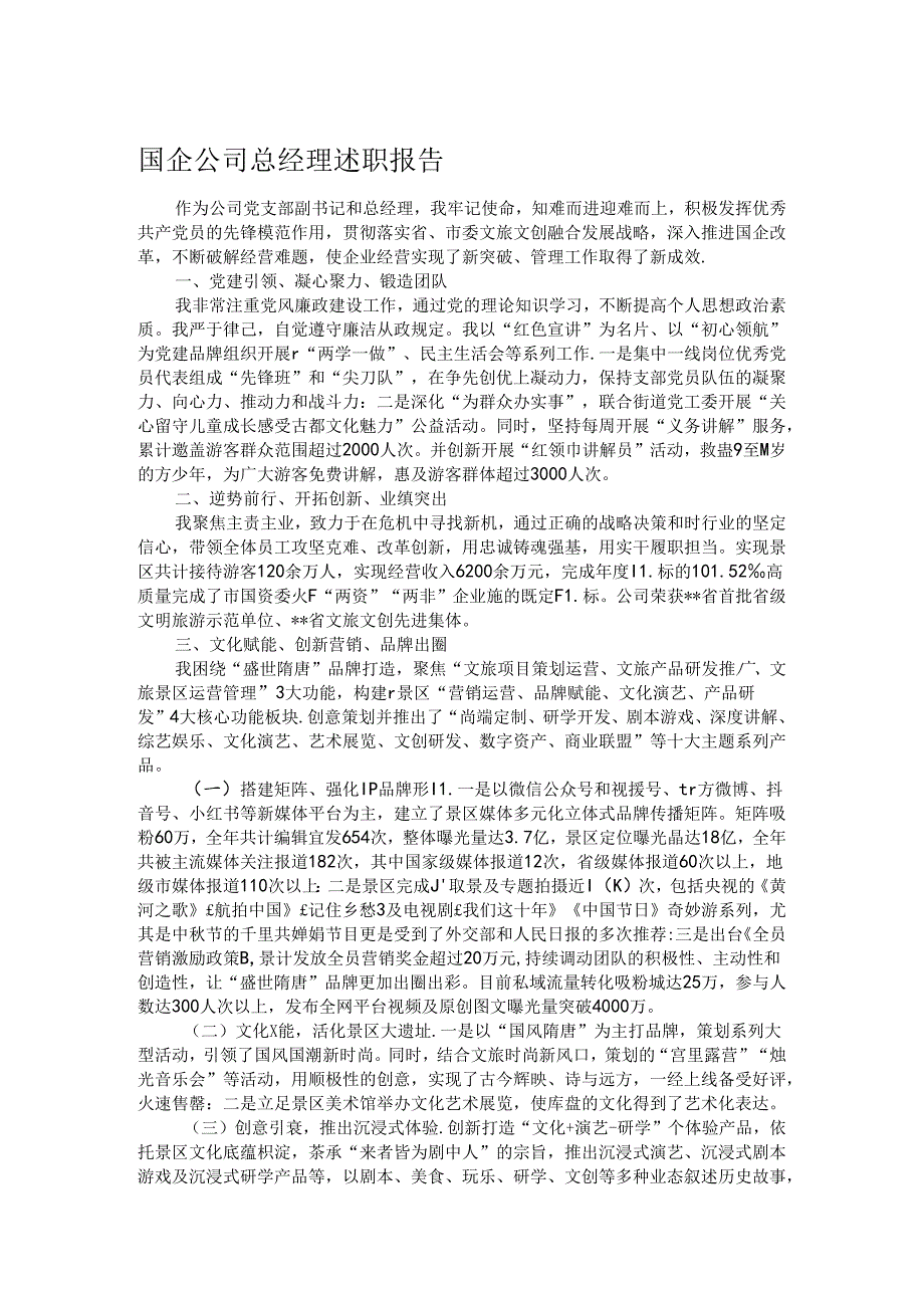 国企公司总经理述职报告.docx_第1页