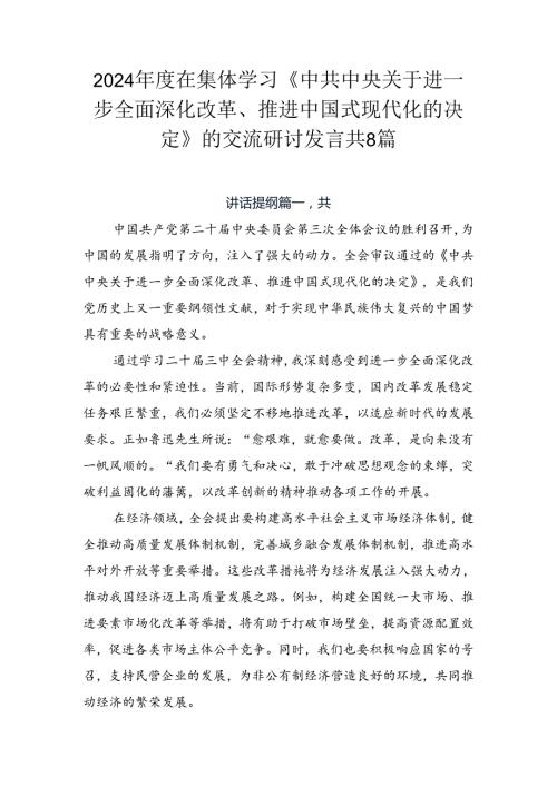 2024在集体学习《中共中央关于进一步全面深化改革、推进中国式现代化的决定》的交流研讨发言共8篇.docx