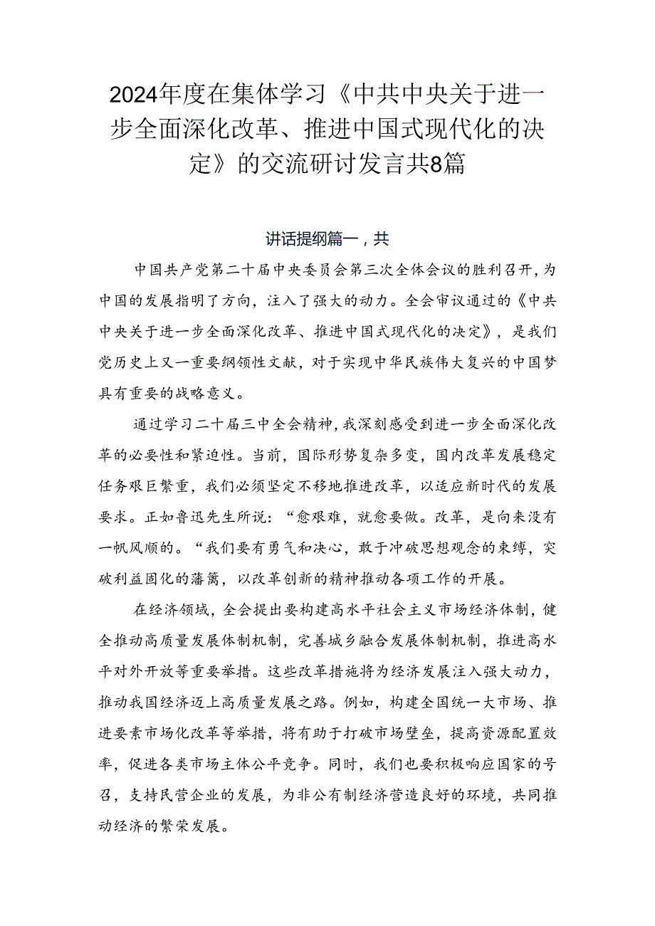 2024在集体学习《中共中央关于进一步全面深化改革、推进中国式现代化的决定》的交流研讨发言共8篇.docx_第1页