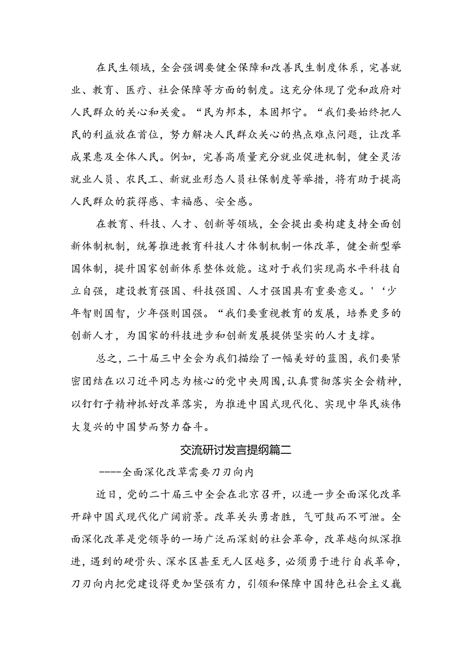 2024在集体学习《中共中央关于进一步全面深化改革、推进中国式现代化的决定》的交流研讨发言共8篇.docx_第2页