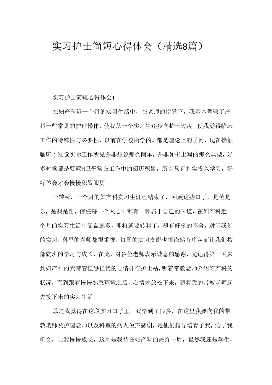 实习护士简短心得体会（精选8篇）.docx_第1页