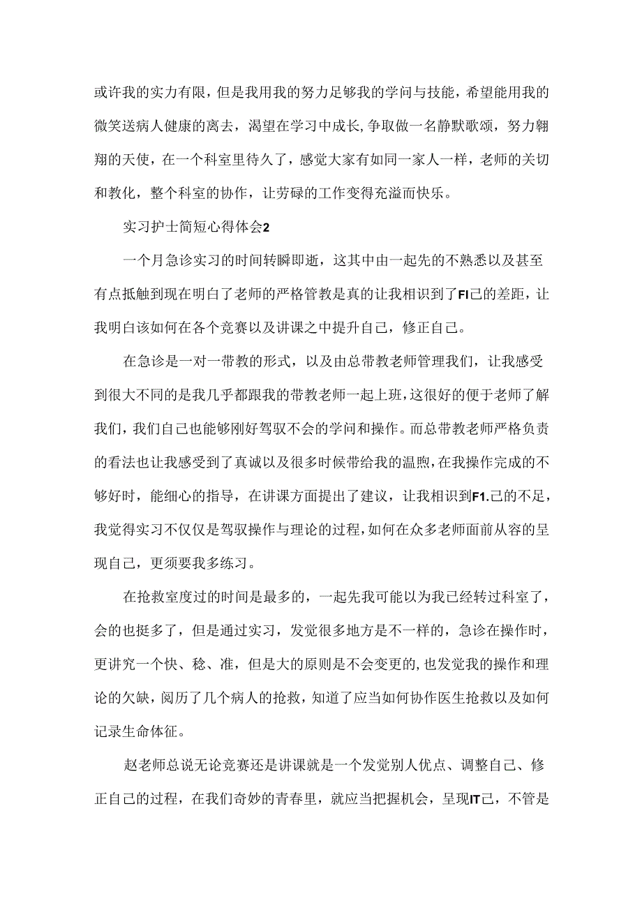 实习护士简短心得体会（精选8篇）.docx_第2页