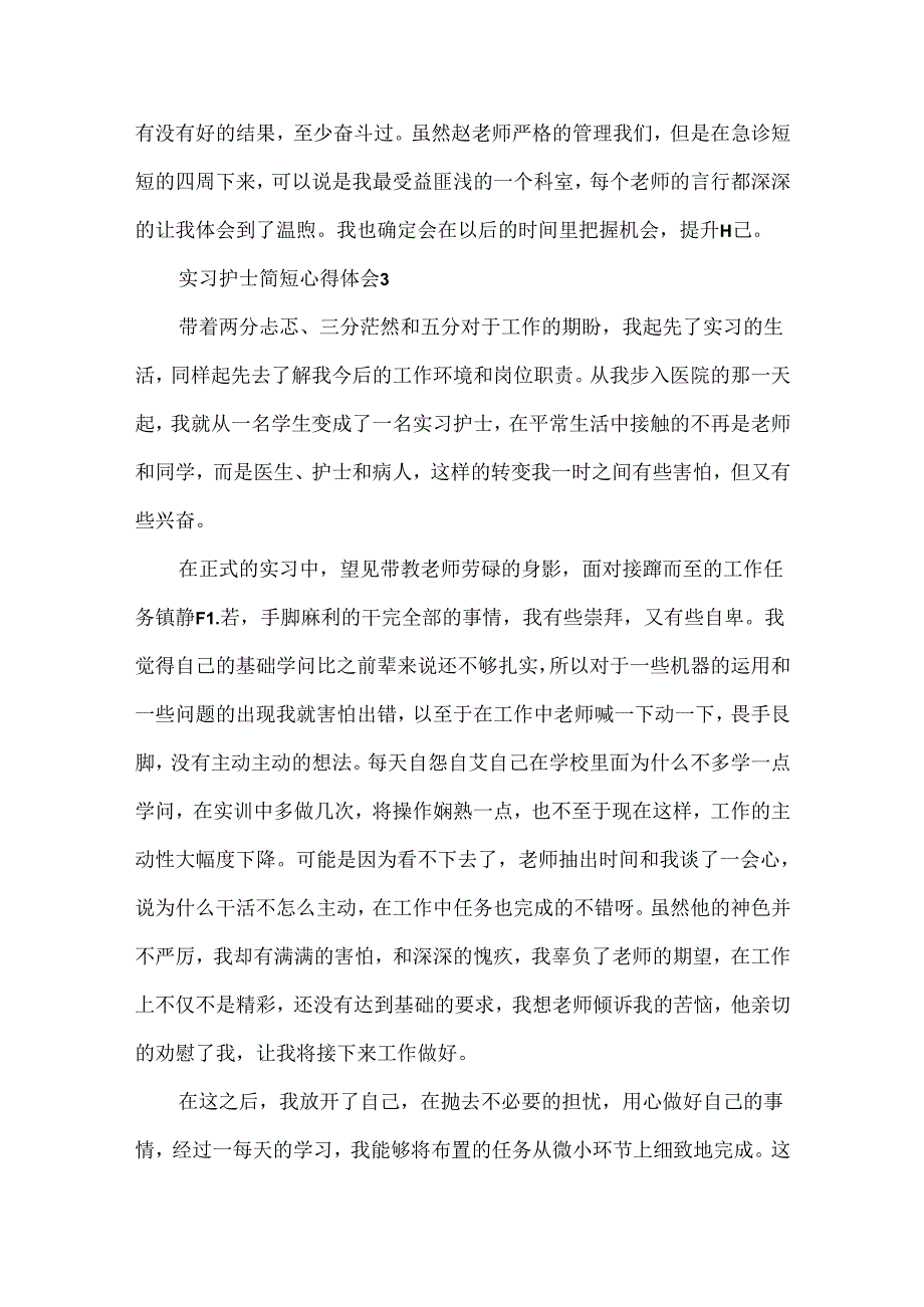 实习护士简短心得体会（精选8篇）.docx_第3页