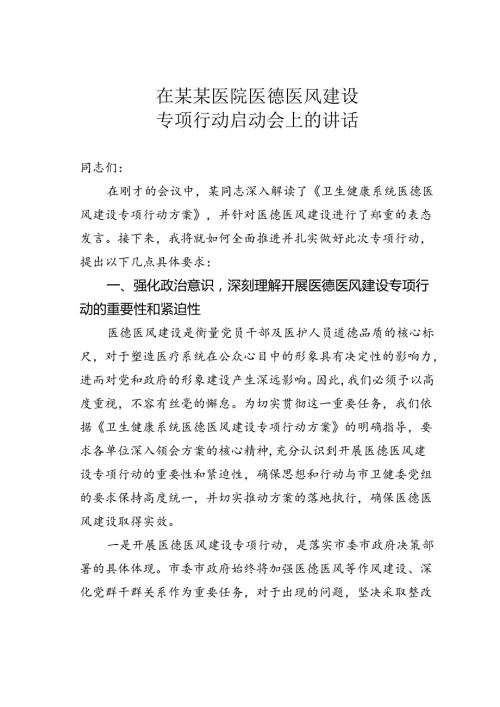 在某某医院医德医风建设专项行动启动会上的讲话.docx