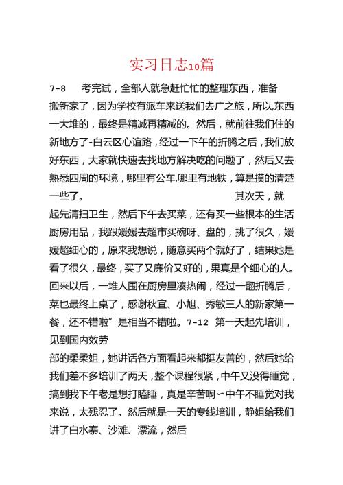 实习日志10篇.docx