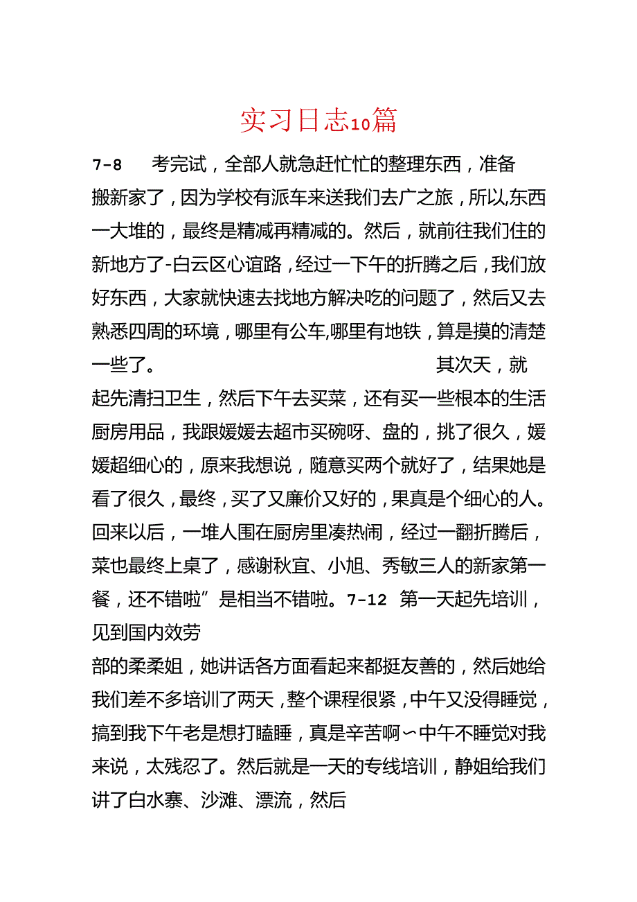 实习日志10篇.docx_第1页