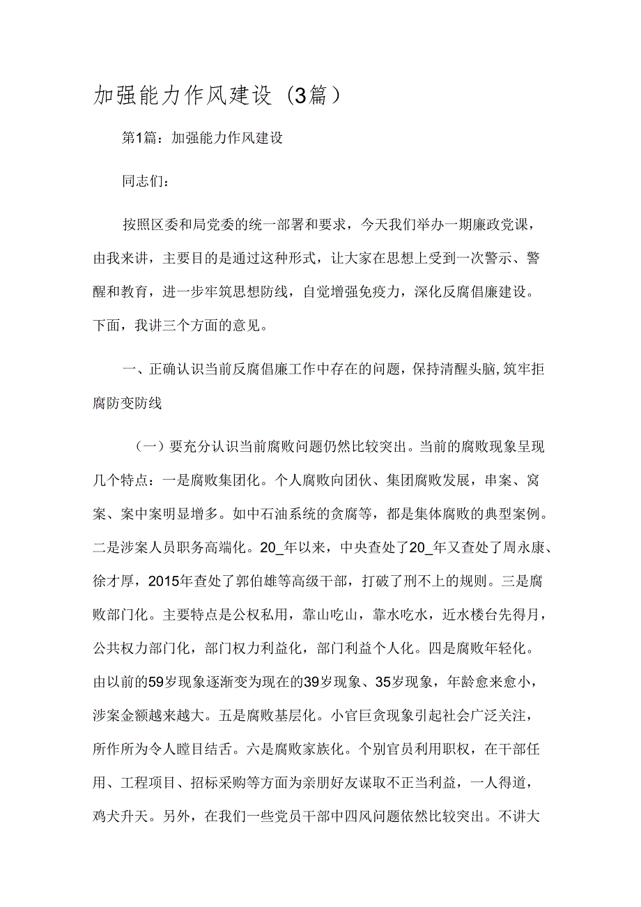 加强能力作风建设(3篇).docx_第1页