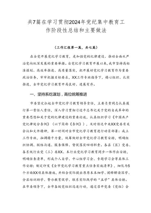共7篇在学习贯彻2024年党纪集中教育工作阶段性总结和主要做法.docx