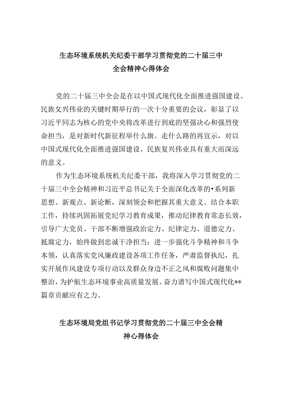 生态环境系统机关纪委干部学习贯彻党的二十三中全会精神心得体会8篇（最新版）.docx_第1页