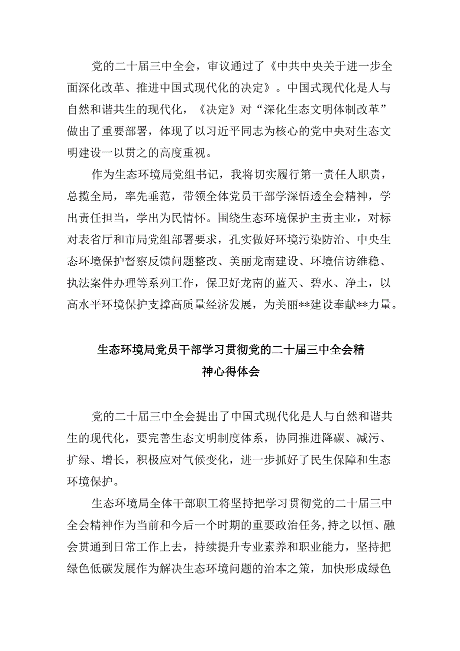 生态环境系统机关纪委干部学习贯彻党的二十三中全会精神心得体会8篇（最新版）.docx_第2页