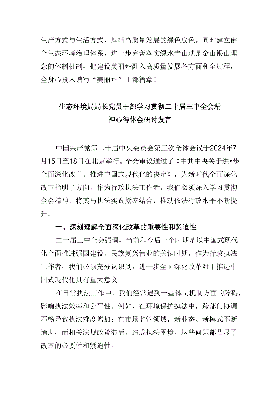 生态环境系统机关纪委干部学习贯彻党的二十三中全会精神心得体会8篇（最新版）.docx_第3页