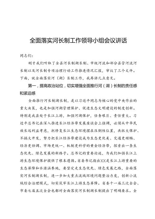 河长制领导小组讲话.docx