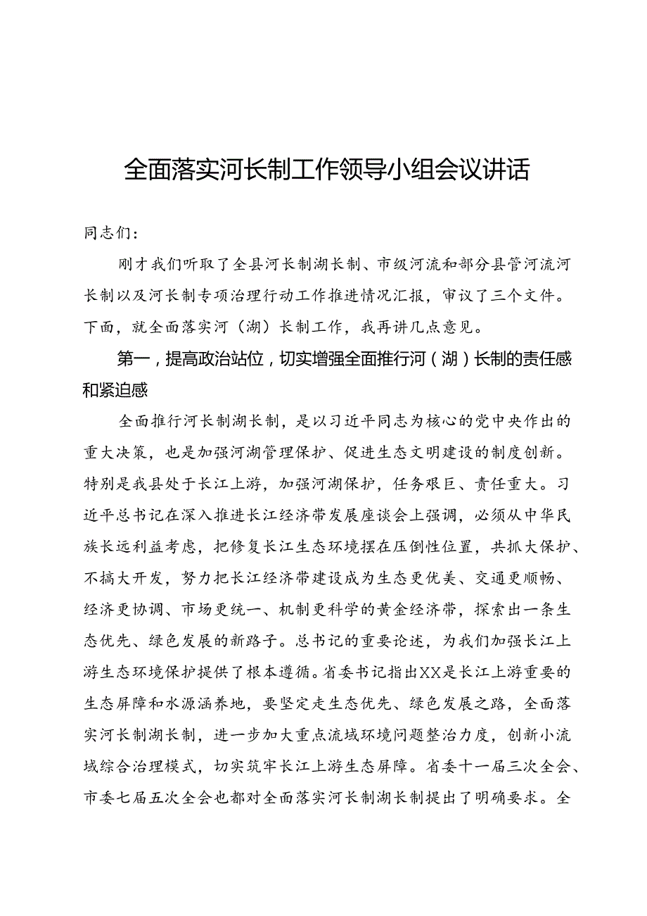 河长制领导小组讲话.docx_第1页