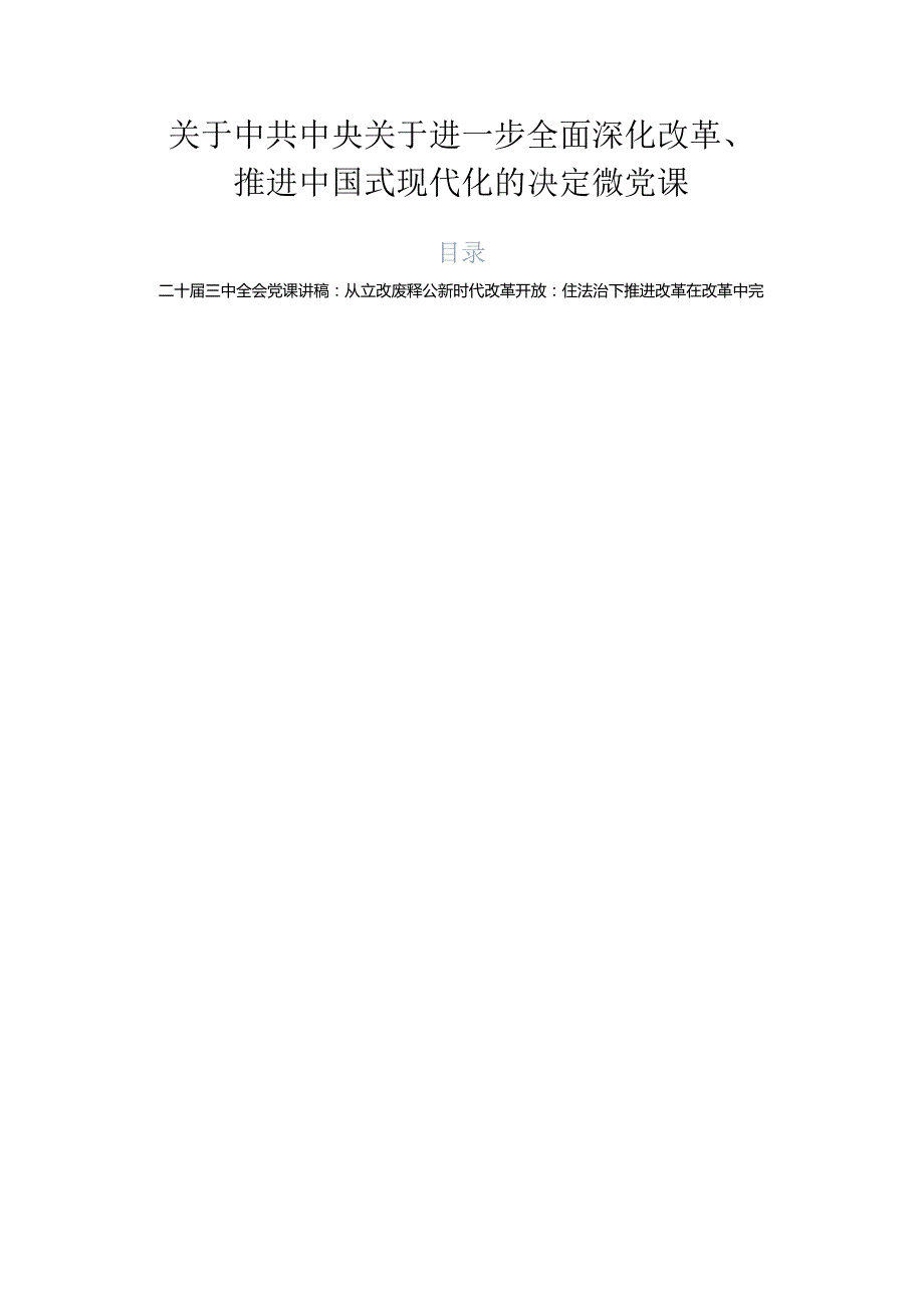 关于中共中央关于进一步全面深化改革、推进中国式现代化的决定微党课.docx_第1页