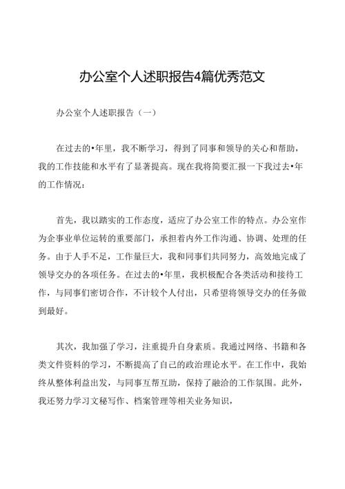 办公室个人述职报告4篇优秀范文.docx
